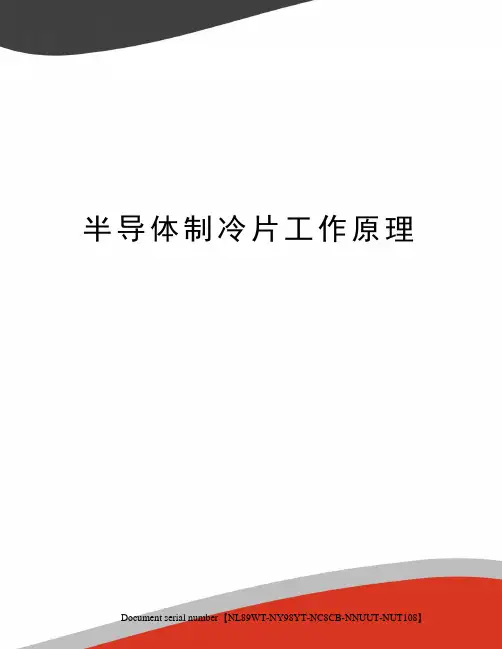 半导体制冷片工作原理