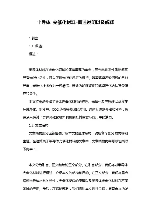 半导体 光催化材料-概述说明以及解释