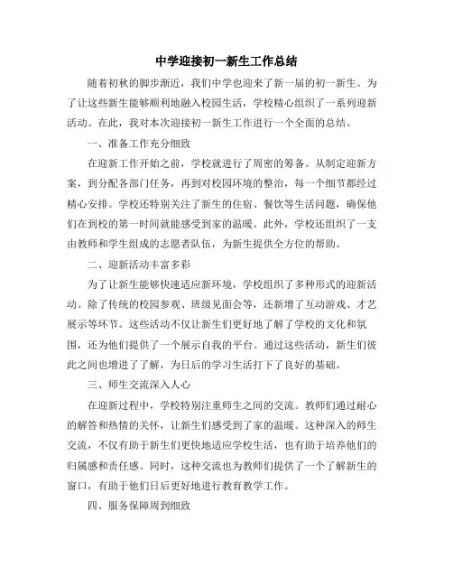 中学迎接初一新生工作总结