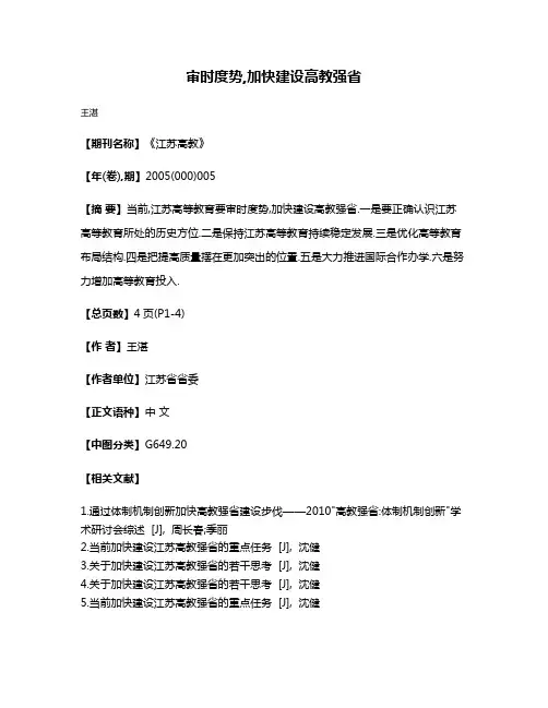 审时度势,加快建设高教强省