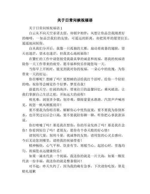 关于日常问候祝福语