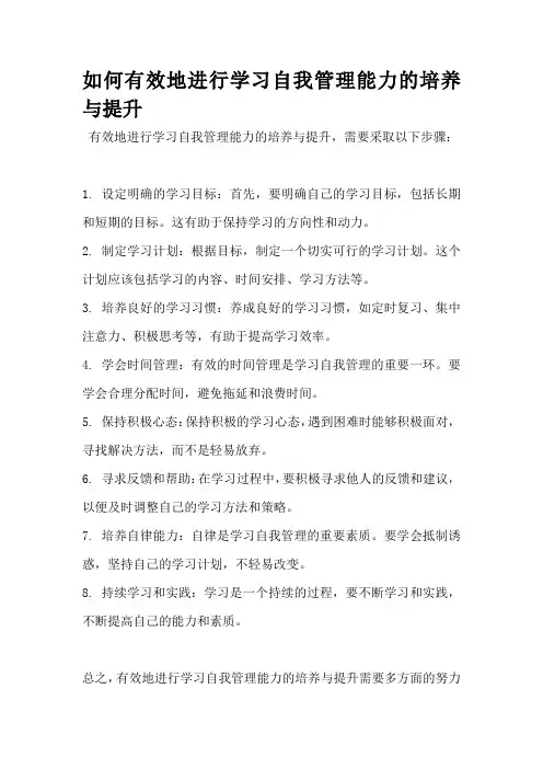 如何有效地进行学习自我管理能力的培养与提升
