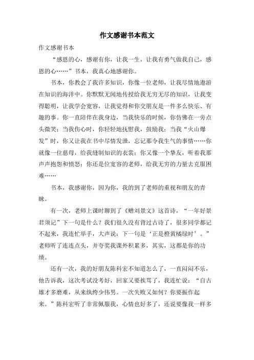 作文感谢书本范文