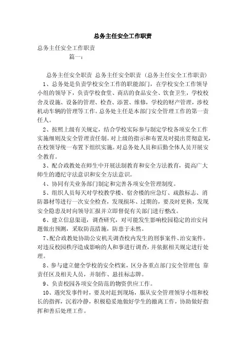 总务主任安全工作职责