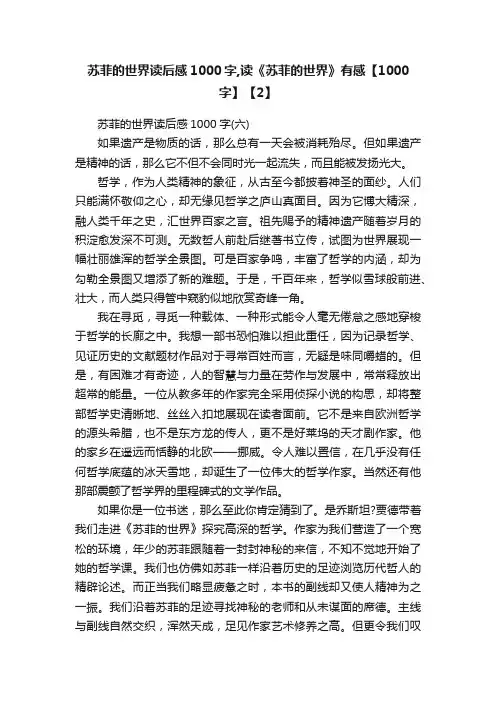 苏菲的世界读后感1000字,读《苏菲的世界》有感【1000字】【2】