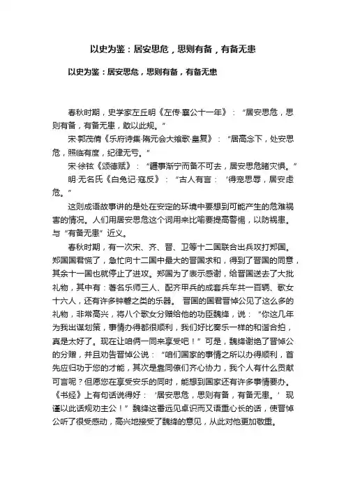 以史为鉴：居安思危，思则有备，有备无患