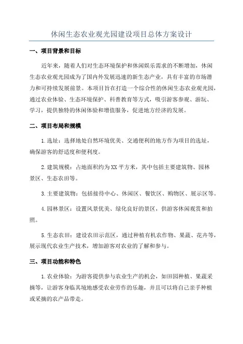 休闲生态农业观光园建设项目总体方案设计