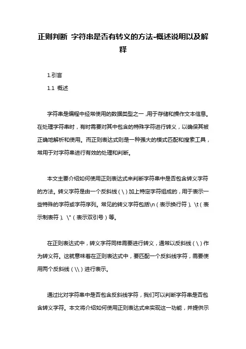 正则判断 字符串是否有转义的方法-概述说明以及解释