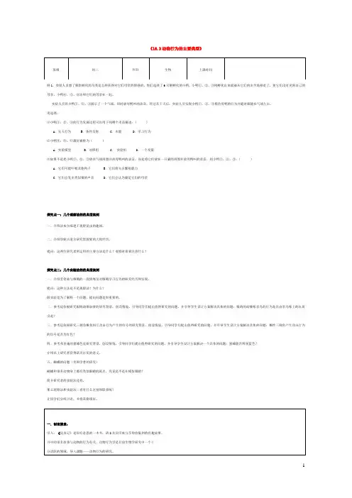 八年级生物上册16.3动物行为的研究教学设计新版北师大版