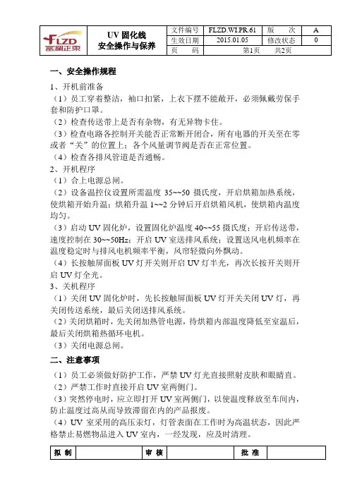 UV固化线安全操作与保养