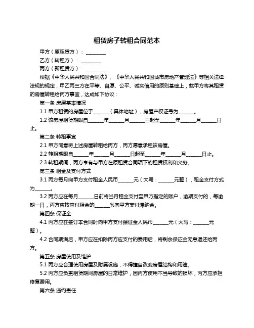租赁房子转租合同范本