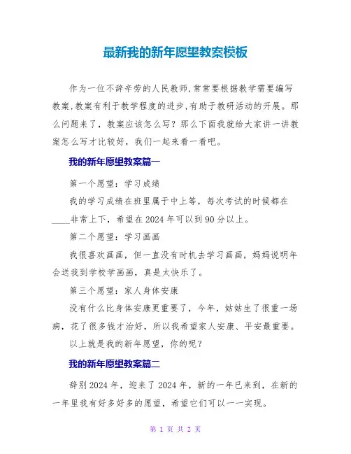 我的新年愿望教案模板