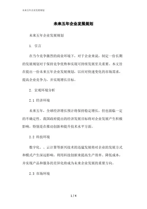 2023修正版未来五年企业发展规划