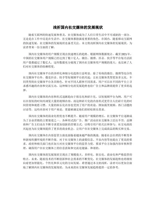 浅析国内社交媒体的发展现状