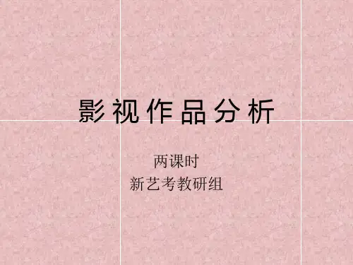 (完整版)1电影分析基础(第一、二节)