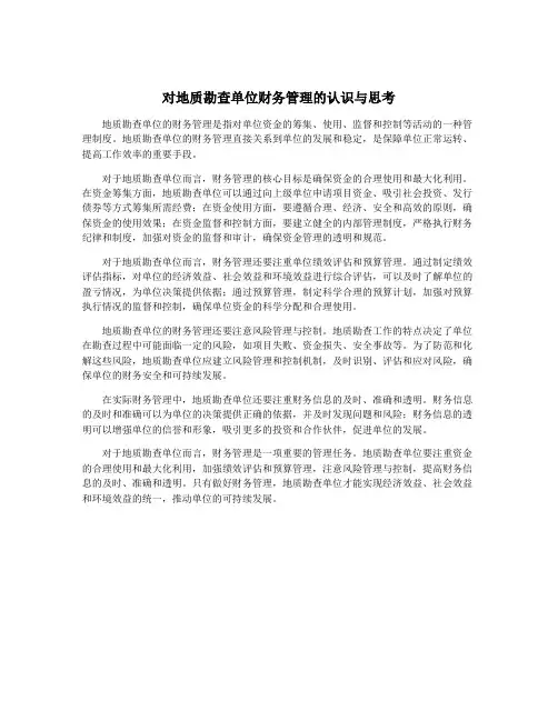 对地质勘查单位财务管理的认识与思考