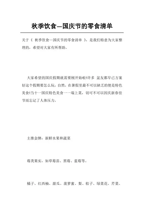 秋季饮食—国庆节的零食清单