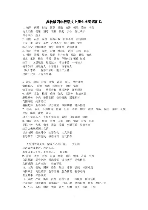 苏教版四年级语文上册生字词语汇总