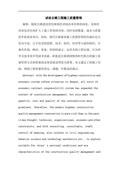 公路工程施工质量管理论文
