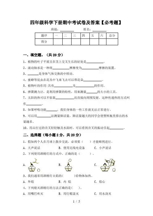 四年级科学下册期中考试卷及答案【必考题】