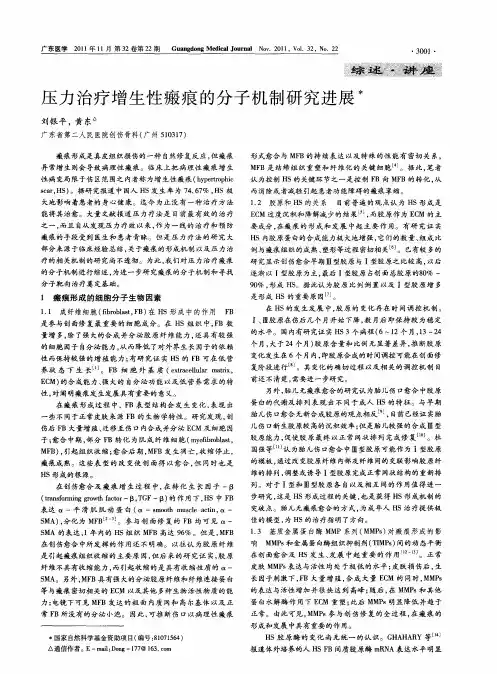 压力治疗增生性瘢痕的分子机制研究进展