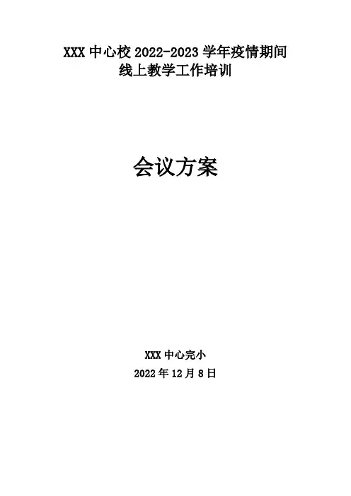 XXXX学校2022-2023学年疫情期间线上教学培训工作会议方案