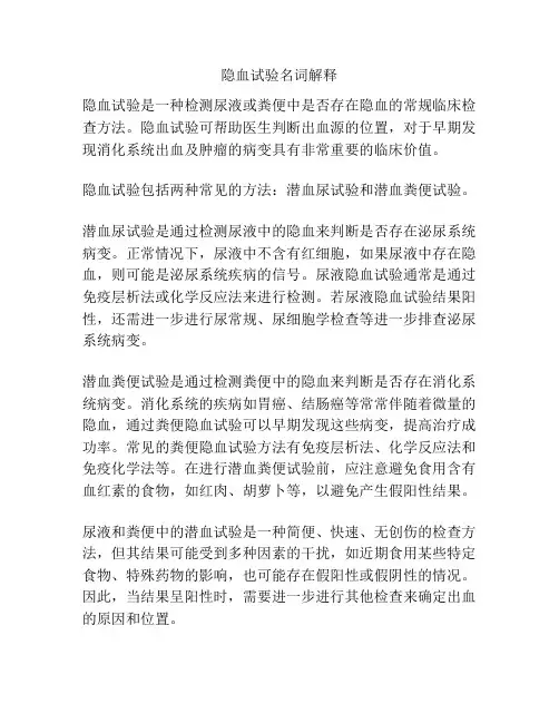 隐血试验名词解释