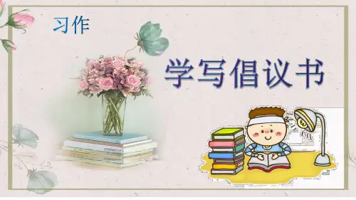 最新人教版(部编版)小学语文六年级上册《学写倡议书》精品课件