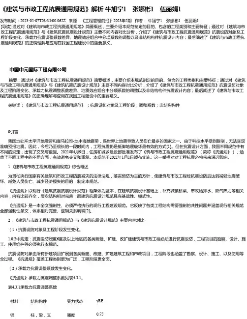 《建筑与市政工程抗震通用规范》解析牛旭宁1张娜彬1伍丽娟1