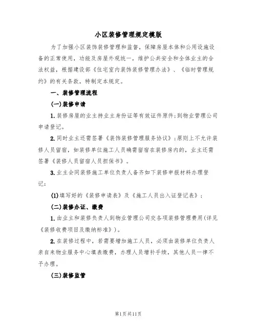 小区装修管理规定模版（3篇）