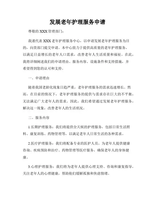 发展老年护理服务申请