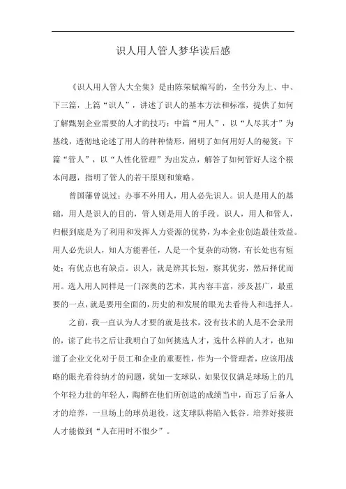 识人用人管人梦华读后感