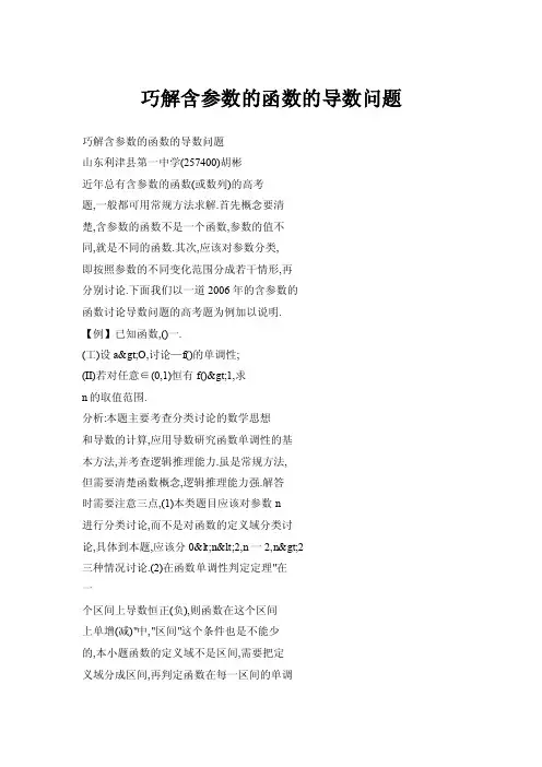 巧解含参数的函数的导数问题