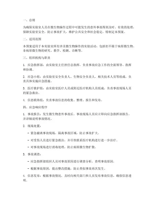 微生物意外事故应急预案