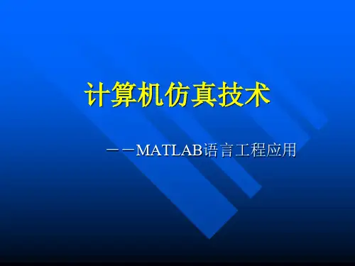 第一讲 计算机仿真技术概述