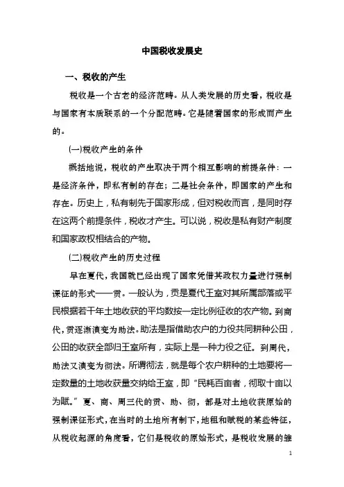 (完整版)中国税收发展史