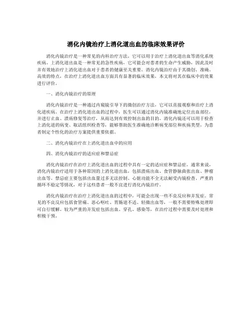 消化内镜治疗上消化道出血的临床效果评价