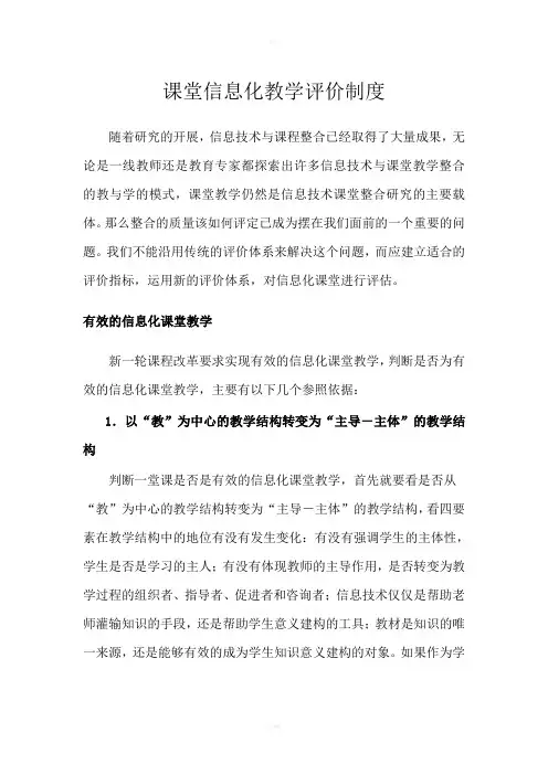 课堂信息化教学评价制度