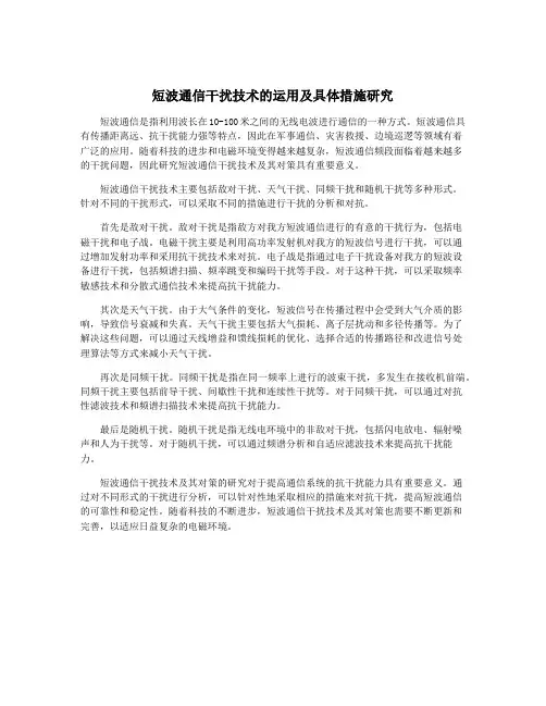 短波通信干扰技术的运用及具体措施研究