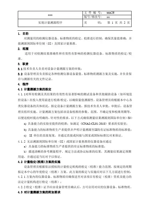 最新CMA+CNAS二合一程序文件-实现计量溯源程序