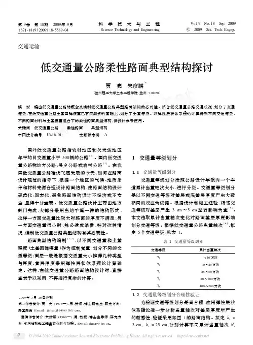 低交通量公路柔性路面典型结构探讨