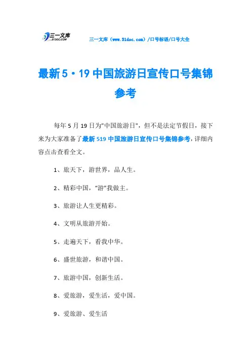 口号大全最新5·19中国旅游日宣传口号集锦参考