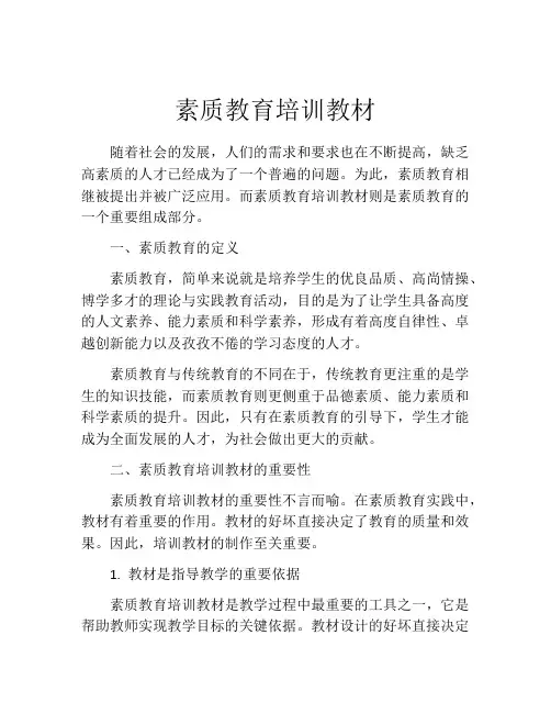素质教育培训教材