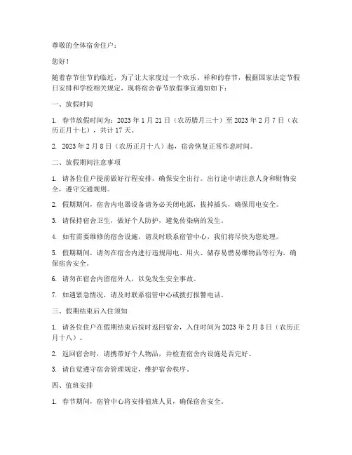 宿舍春节放假通知模板格式