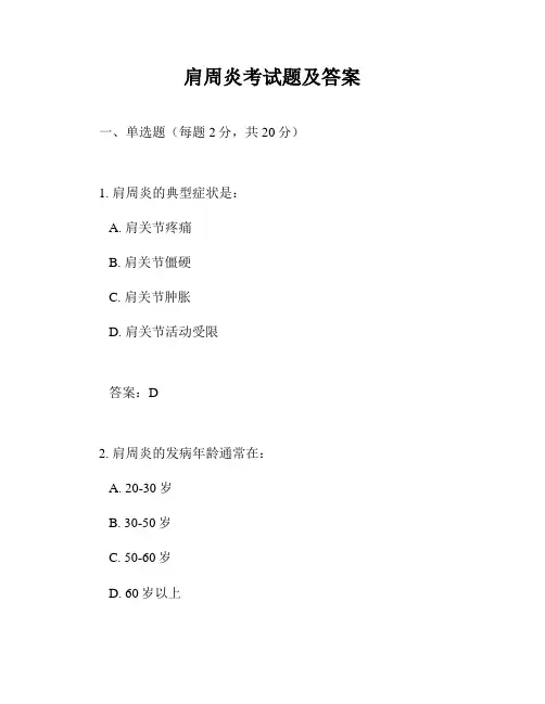 肩周炎考试题及答案