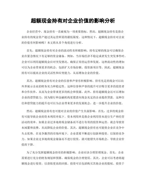 超额现金持有对企业价值的影响分析