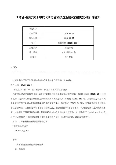 江苏省科技厅关于印发《江苏省科技企业孵化器管理办法》的通知-苏科技规〔2019〕206号