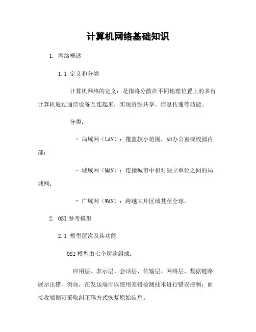 计算机网络基础知识