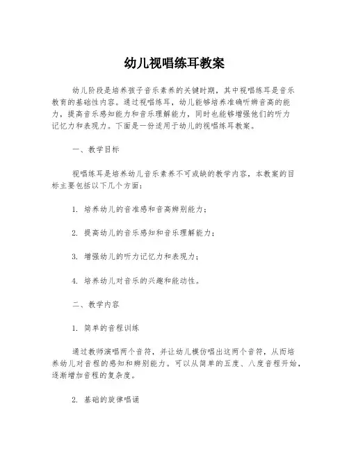 幼儿视唱练耳教案