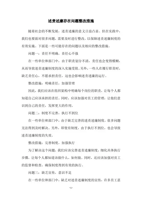 述责述廉存在问题整改措施